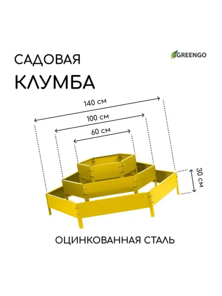 Zeriazor Оцинкованная клумба жёлтая, 3 яруса, d 60-140 см