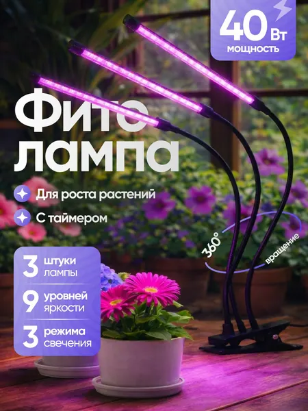 Фитолампа для растений и рассады 3 светильника полный спектр