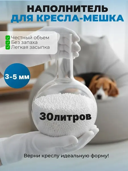 Наполнитель для кресла-мешка, гранулы пенополистирола 3-5 мм, 30 л
