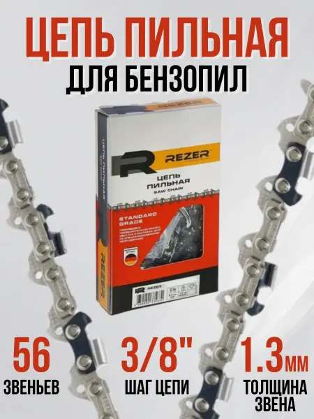 Rezer Цепь пильная для бензопил электропил PS-9-1,3-56