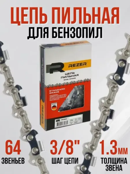 Rezer Цепь пильная для бензопил электропил PS-9-1,3-64