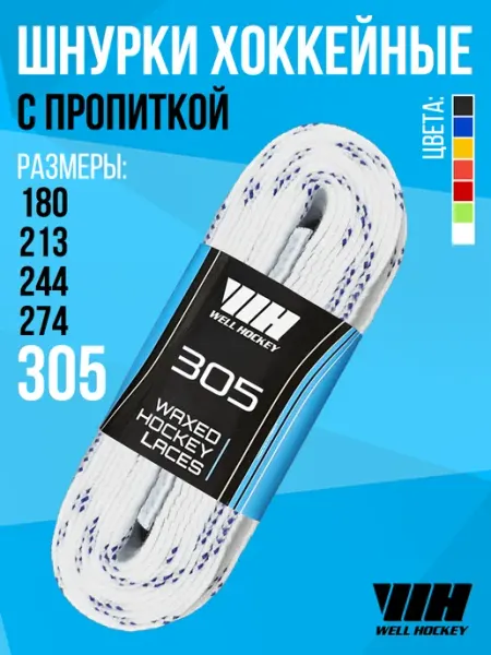 Well hockey Хоккейные шнурки WH, 305 см, белые
