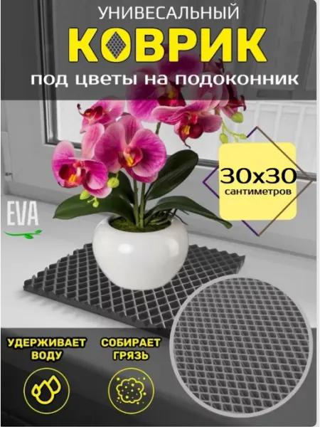 Smile of joy Коврик под цветочные горшки 30х30 EVA