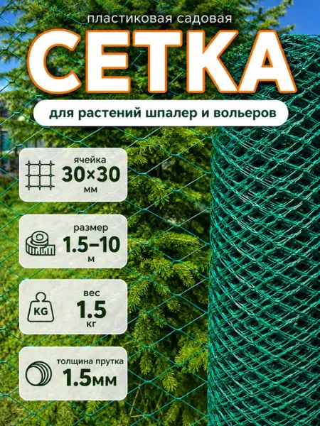 Сетка садовая пластиковая зеленая 30х30х1.5.х10м легкая