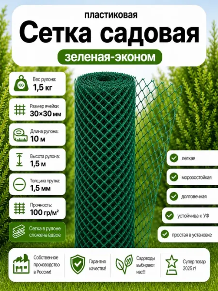 Сетка садовая пластиковая 30х30х1.5х10