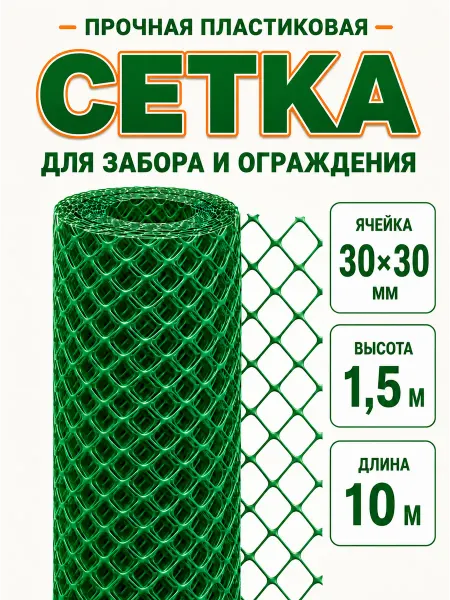 Сетка садовая пластиковая зеленая 30х30х1.5х10м для забора