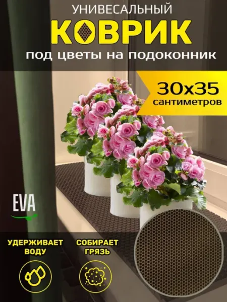 Happykud Коврик на подоконник под цветочные горшки 30х35 EVA