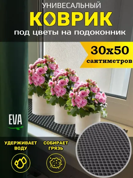 Тканс Коврик под цветочный горшок 30х50см EVA ЕВА