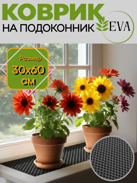 НИТИ2 Коврик для рассады, на подоконник ЭВА 30х60