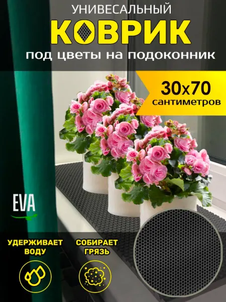 Happykud Коврик на подоконник под рассаду и горшки 30х70 EVA