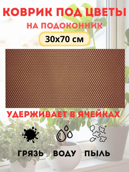 Коврик под цветы на подоконник 30х70 см
