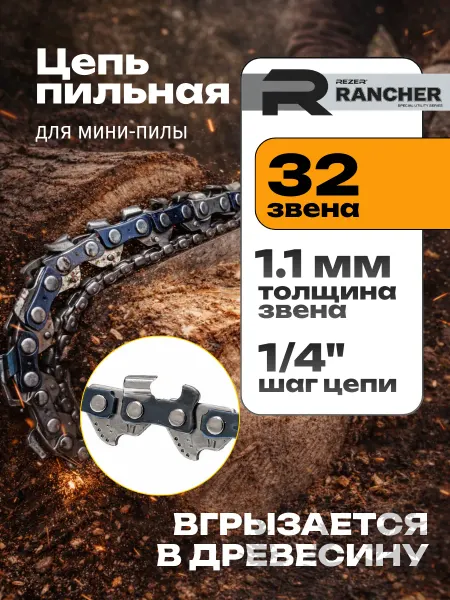 Rezer Цепь для аккумуляторной мини пилы 5 дюймов 32 звена