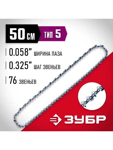 ЗУБР Цепь тип5 шаг0.325", паз1.5 мм, 76звеньев 70305-50