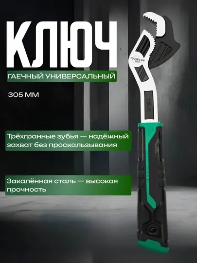 Универсальный ключ TUOSEN 305 мм, автоматический возврат, трёхгранные зубья