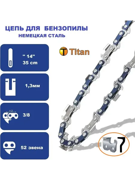 TITAN Цепь пильная 52 звена для бензопилы Partner 350 351
