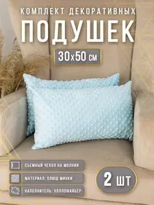 Подушки декоративные на диван 30х50 плюш