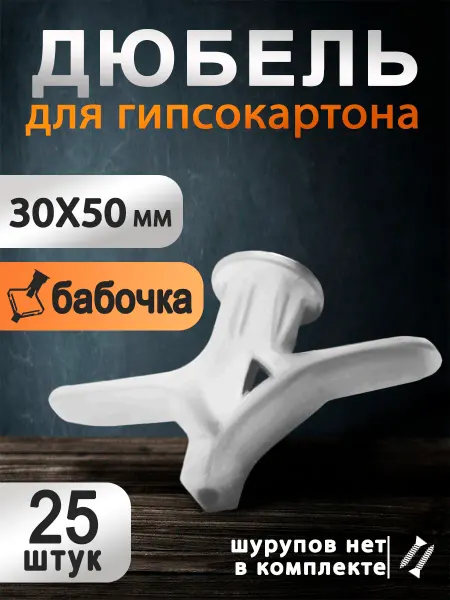 Тундра Дюбель бабочка для гипсокартона со сверлением 30х50 мм