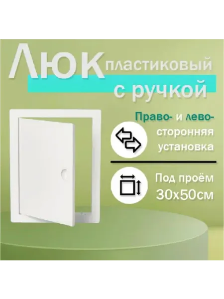 Нет бренда Люк ревизионный 30х50 сантехнический пластиковый с ручкой
