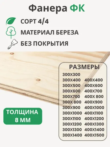 Big House Фанера ФСФ 8мм Береза сорт 4 4 Размер 400х400х8мм