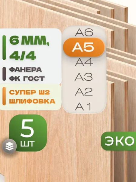 ВолгаФанерный Завод Фанера ФК А5 6 мм 5 листов Сорт 4 4 строительная Ш2