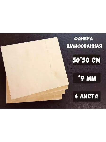 Фанера шлифованная береза БытСервис 500*500*9 мм*4 листа