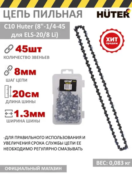 HUTER Цепь С10 8-1 4-45 для ELS-20 8 Li