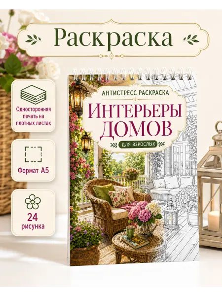 Уютная раскраска антистресс Интерьеры домов