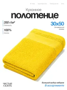 Полотенце кухонное 1 шт, 30х50, хлопок 350 г/м2, желтое