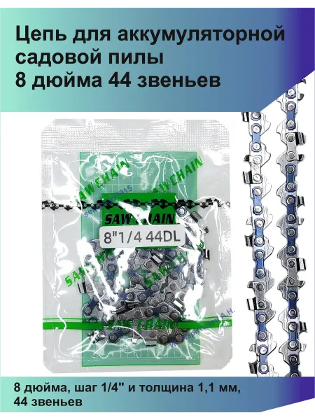 Tiger Цепь для аккумуляторной садовой пилы 8 дюйма 44 звеньев