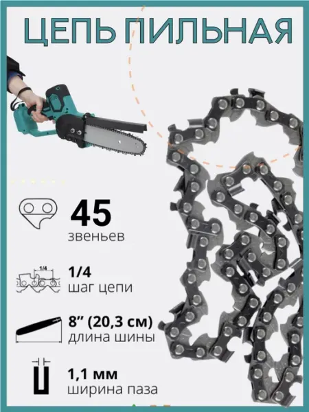 Aseca Цепь на аккумуляторную мини пилу 8 дюймов 45 звеньев
