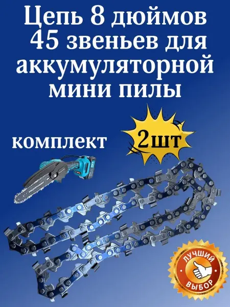 KIMOTOZIP Цепь 8 дюймов 45 звеньев для аккумуляторной мини Пилы