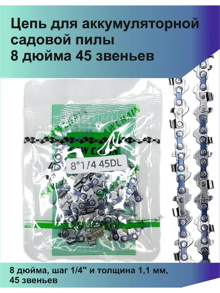 Tiger Цепь для аккумуляторной садовой пилы 8 дюйма 45 звеньев
