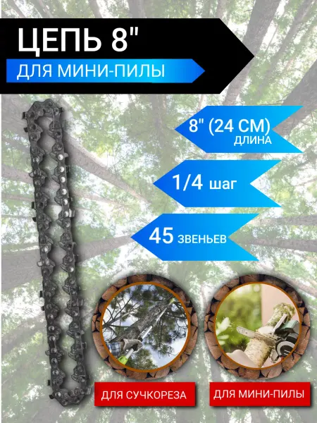 P.I.T. Цепь 8'' для аккумуляторной минипилы,сучкореза 45 звеньев