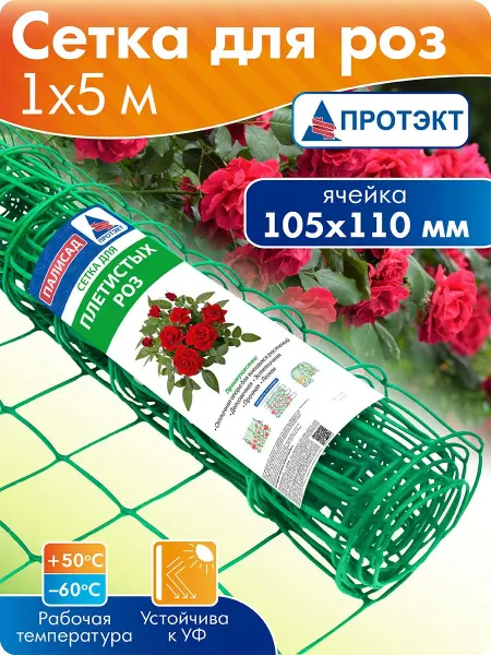ПРОТЭКТ Сетка садовая пластиковая, длина 5 м, для плетистых роз