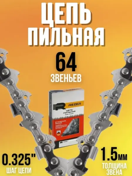 Rezer Цепь для бензопилы электропилы BPS-8-1,5-64