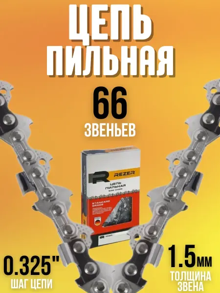 Rezer Пильная цепь для бензопил электропил SUPER BPS-8-1,5-66
