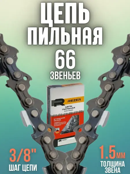 Rezer Пильная цепь для бензопил электропил DPS-9-1,5-66