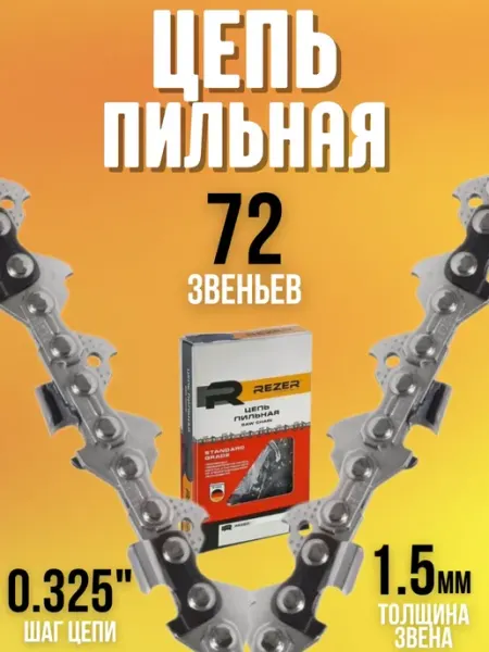 Rezer Пильная цепь для бензопил электропил BPS-8-1,5-72