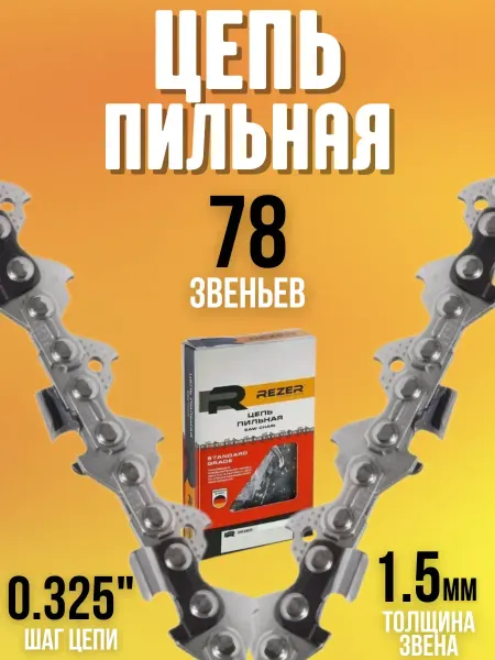 Rezer Пильная цепь для бензопил электропил BPS-8-1,5-78