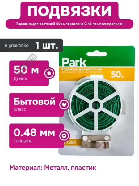 PARK Подвязка для растений из проволоки и пластика 50 м длины