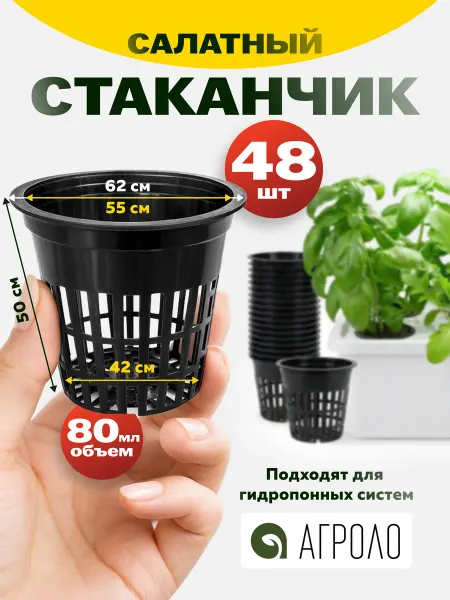 АГРОЛО Стаканчик салатный 50 мм горшок для выращивания зелени 48 шт
