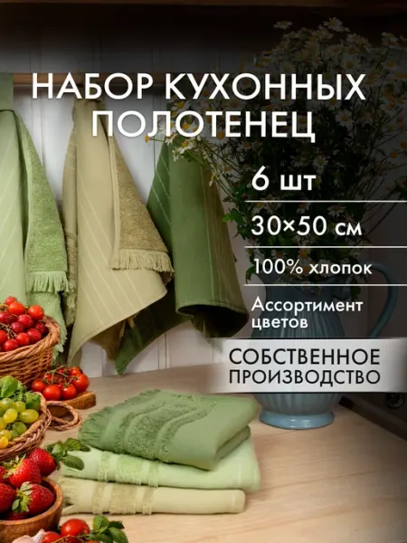 Cleanelly Полотенце кухонное махровое, набор 6 шт 30х50см