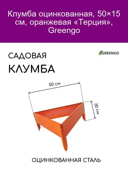 Greengo Клумба оцинк. 50×15 см оранж. «Терция»