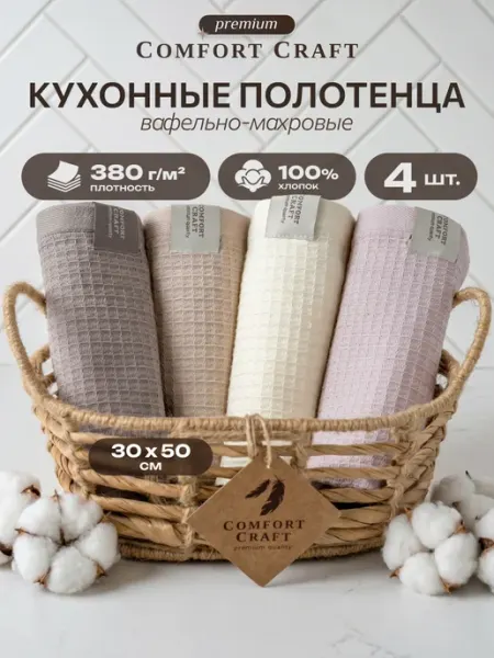 COMFORT CRAFT Полотенце кухонное вафельно-махровое, набор 4 шт 30х50см