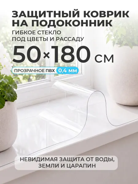 CrystalDesk Коврик на подоконник 50х180 накладка под цветы и рассаду