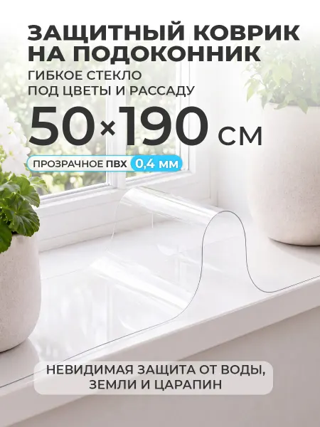 CrystalDesk Коврик на подоконник 50х190 накладка под цветы и рассаду