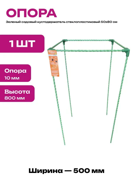 Опора для растений 50х50х80 см 1 штука стеклопластиковая