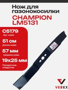 Нож для газонокосилки CHAMPION 51 см LM5131, C5179