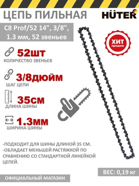 HUTER Цепь для бензопилы пильная 52 звена