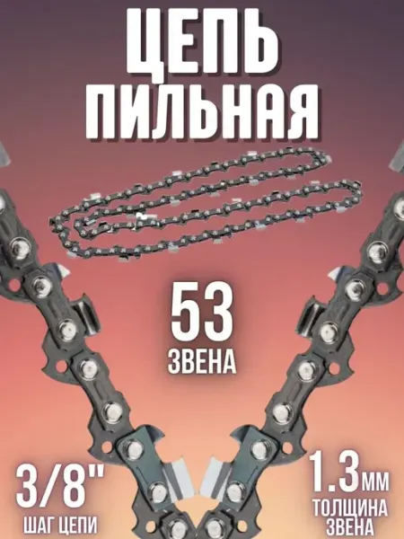 Rezer Цепь для бензопилы VXL93PRO 53 звена